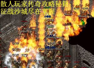 散人玩家传奇攻略秘籍：征战沙城尽在掌握