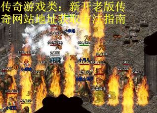 传奇游戏类：新开老版传奇网站地址获取方法指南