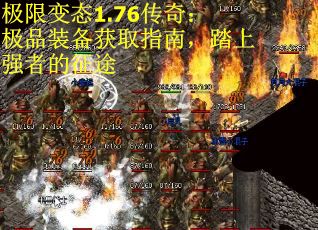 极限变态1.76传奇：极品装备获取指南，踏上强者的征途