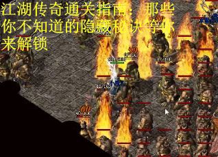 江湖传奇通关指南：那些你不知道的隐藏秘诀等你来解锁