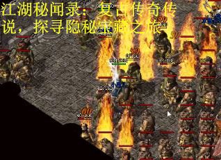 江湖秘闻录：复古传奇传说，探寻隐秘宝藏之旅