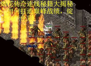 烟花传奇连线秘籍大揭秘：如何打造巅峰战绩，绽放绚烂色彩