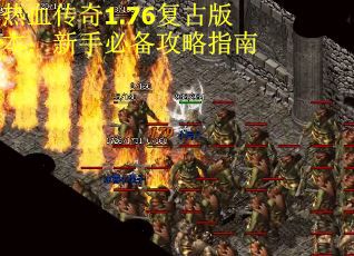 热血传奇1.76复古版本：新手必备攻略指南