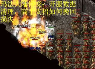 玛法大陆惊变：开服数据清理，高手支招如何挽回损失