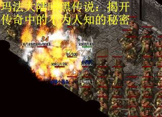 玛法大陆暗黑传说：揭开传奇中的不为人知的秘密