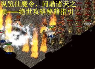纵览仙魔令，问鼎诸天之巅——绝世攻略秘籍指引