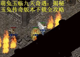 萌兔玉临九天奇遇：揭秘玉兔传奇版本下载全攻略