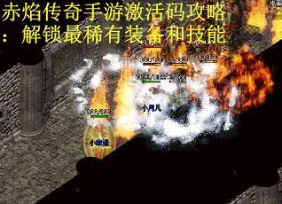 赤焰传奇手游激活码攻略：解锁最稀有装备和技能