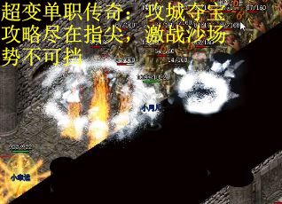 超变单职传奇：攻城夺宝攻略尽在指尖，激战沙场势不可挡