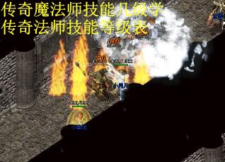 传奇魔法师技能几级学 传奇法师技能等级表