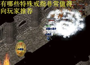 有哪些特殊戒指非常值得向玩家推荐