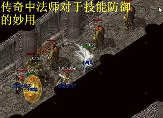 传奇中法师对于技能防御的妙用