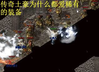 传奇土豪为什么都爱稀有的装备