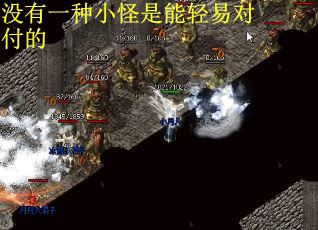 没有一种小怪是能轻易对付的