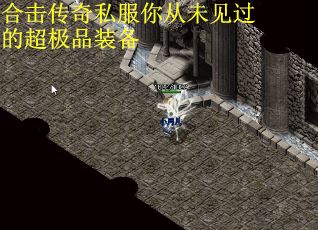 合击传奇私服你从未见过的超极品装备