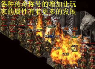 各种传奇称号的增加让玩家的属性有着更多的发展