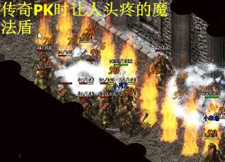 传奇PK时让人头疼的魔法盾