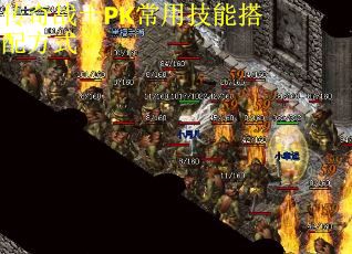 传奇战士PK常用技能搭配方式