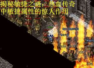 揭秘敏捷之谜：热血传奇中敏捷属性的惊人作用