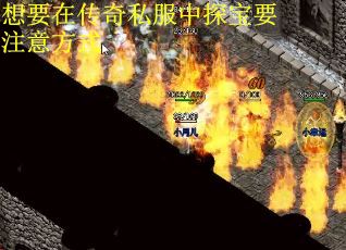想要在传奇私服中探宝要注意方式