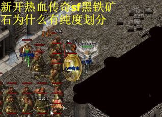 新开热血传奇sf黑铁矿石为什么有纯度划分