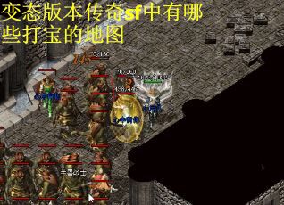 变态版本传奇sf中有哪些打宝的地图