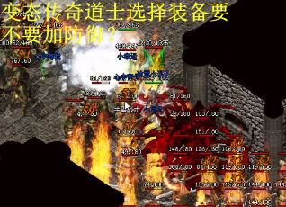 变态传奇道士选择装备要不要加防御？