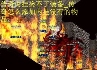 传奇内挂捡不了装备_传奇怎么添加内挂没有的物品