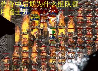传奇中后期为什么组队都用道士？