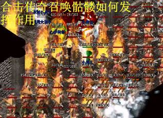 合击传奇召唤骷髅如何发挥作用