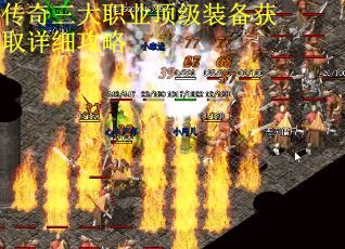 传奇三大职业顶级装备获取详细攻略