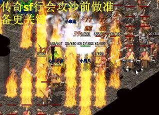 传奇sf行会攻沙前做准备更关键