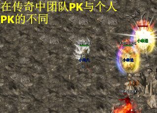 在传奇中团队PK与个人PK的不同
