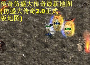 传奇仿盛大传奇最新地图(仿盛大传奇2.0正式版地图)
