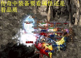 传奇中装备要看属性还是看品质