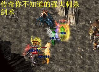 传奇你不知道的强大刺杀剑术