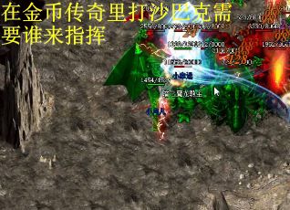在金币传奇里打沙巴克需要谁来指挥