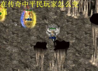 在传奇中平民玩家怎么变强
