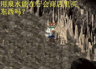 用泉水能在行会商店里买东西吗？