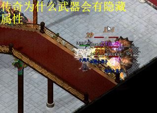 传奇为什么武器会有隐藏属性