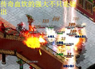 传奇血饮的强大不只是输出
