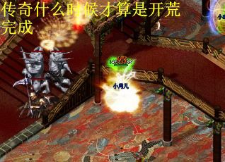 传奇什么时候才算是开荒完成