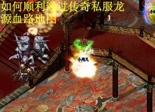 如何顺利通过传奇私服龙源血路地图