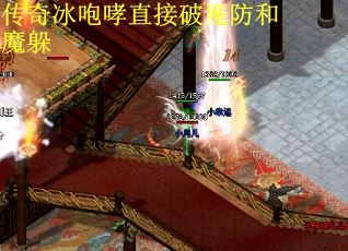 传奇冰咆哮直接破魔防和魔躲
