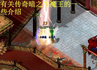 有关传奇暗之牛魔王的一些介绍