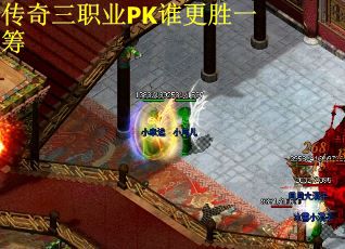 传奇三职业PK谁更胜一筹