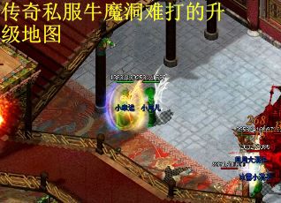 传奇私服牛魔洞难打的升级地图