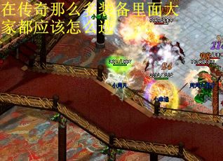 在传奇那么多装备里面大家都应该怎么选