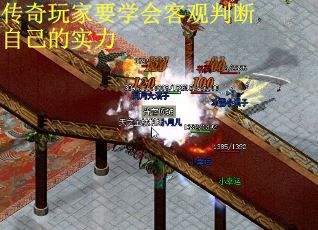 传奇玩家要学会客观判断自己的实力