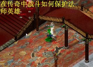 在传奇中战斗如何保护法师英雄
